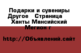 Подарки и сувениры Другое - Страница 2 . Ханты-Мансийский,Мегион г.